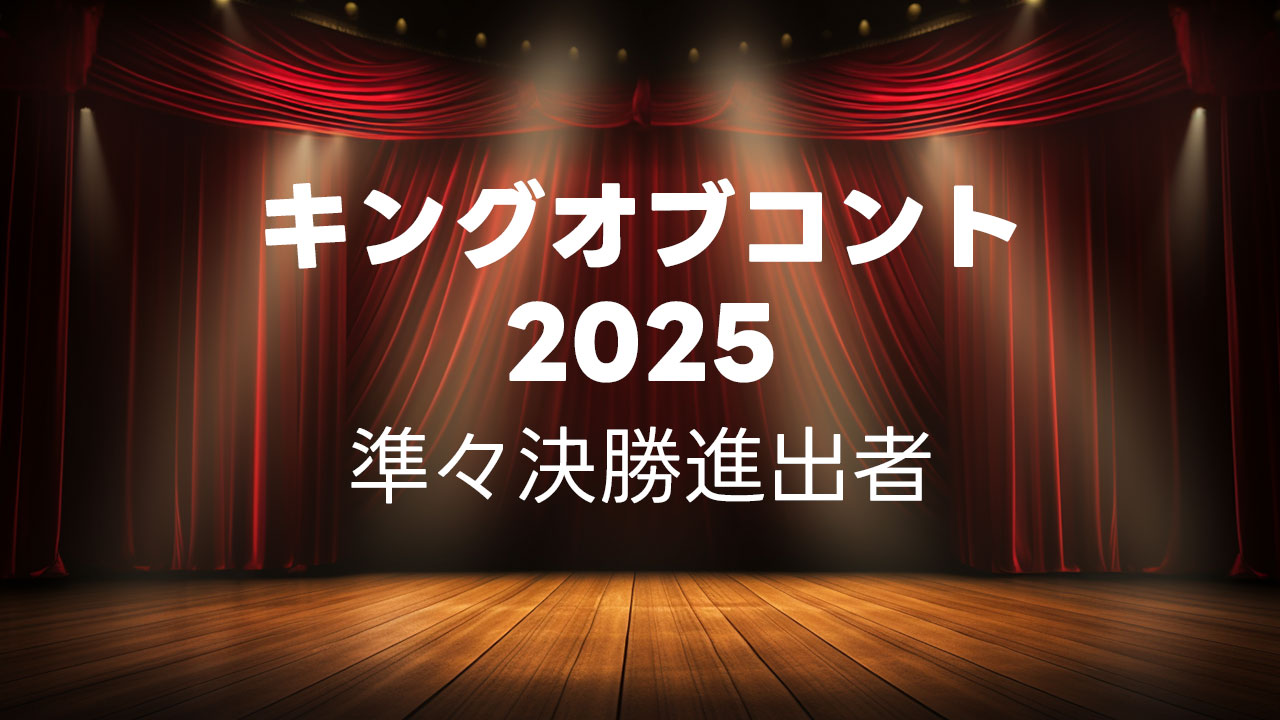 キングオブコント2025の準々決勝進出者まとめ