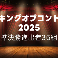 キングオブコント2025の準決勝に進出した35組まとめ