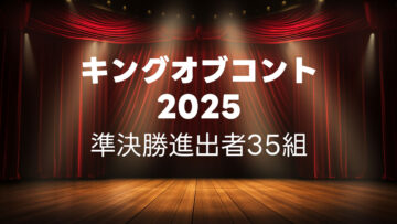 キングオブコント2025の準決勝に進出した35組まとめ