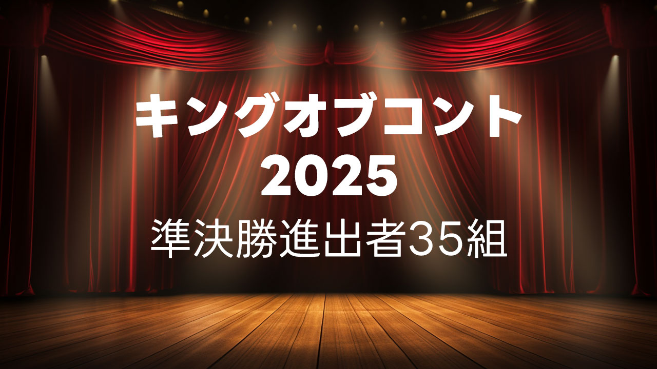 キングオブコント2025の準決勝に進出した35組まとめ
