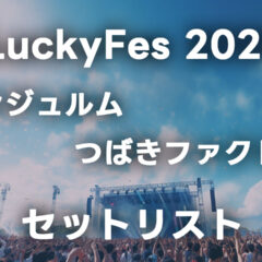 LuckyFes 2025に出演したアンジュルムとつばきファクトリーのセットリストまとめ