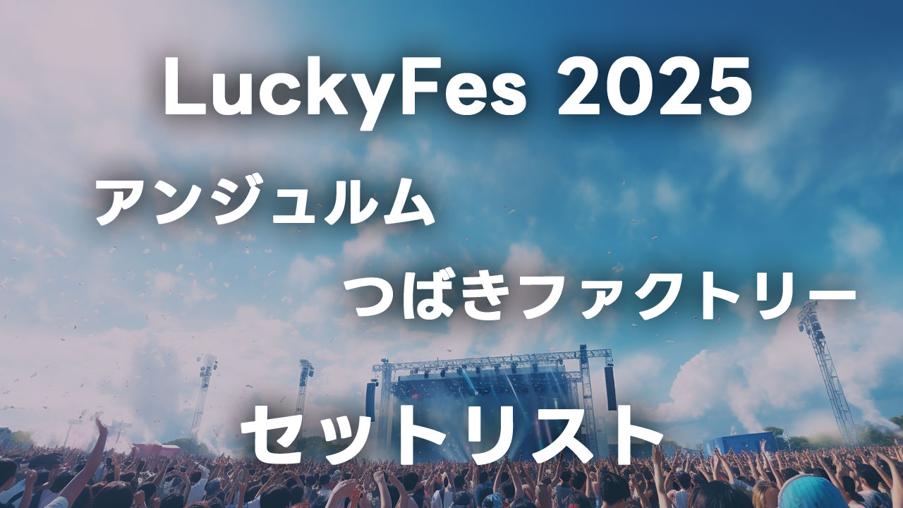LuckyFes 2025に出演したアンジュルムとつばきファクトリーのセットリストまとめ