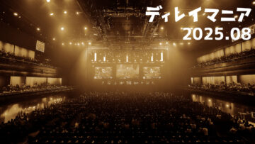 【2025年8月まとめ】EVOやEWC2025などの夏のイベントが盛り上がった月でした