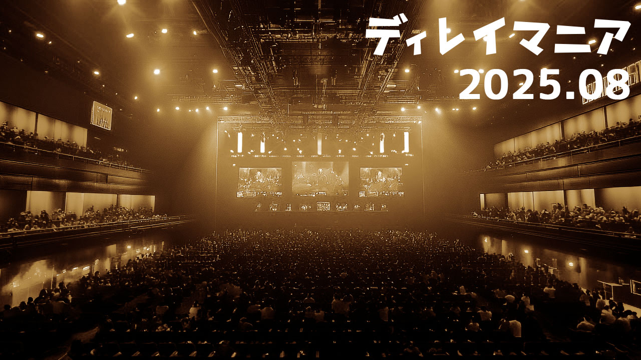 【2025年8月まとめ】EVOやEWC2025などの夏のイベントが盛り上がった月でした