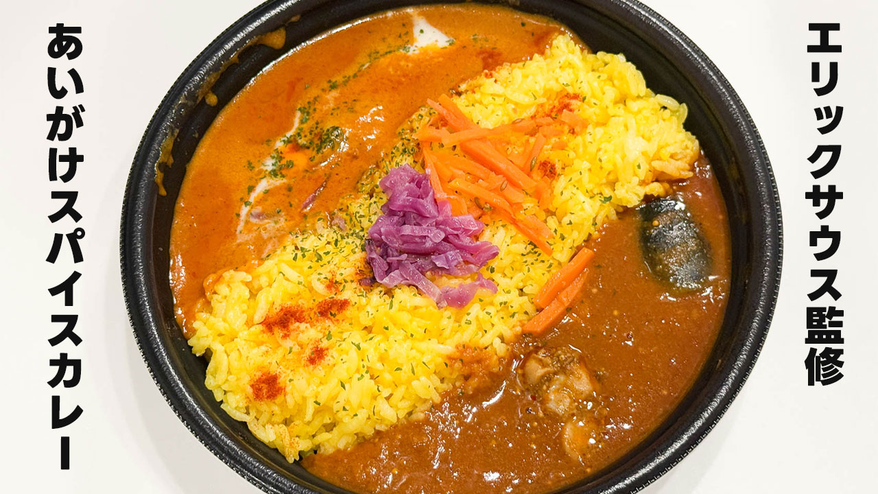 セブンイレブンの「エリックサウス監修あいがけスパイスカレー」2025年verがうまかった！