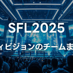 SFL2025のFディビジョンのチームまとめ