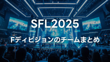 SFL2025のFディビジョンのチームまとめ
