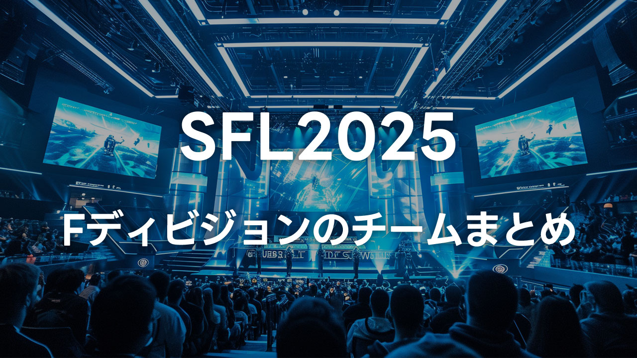 SFL2025のFディビジョンのチームまとめ