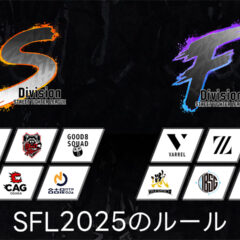 SFL2025ルールまとめ！基本的な仕組みと今年から変わった点について