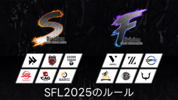 SFL2025ルールまとめ!基本的な仕組みと今年から変わった点について SFL2025ルールまとめ!基本的な仕組みと今年から変わった点について
