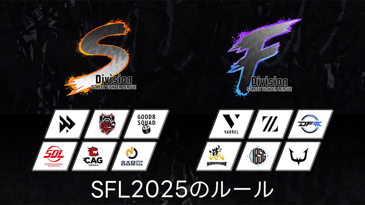 SFL2025ルールまとめ！基本的な仕組みと今年から変わった点について