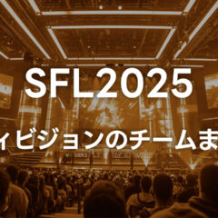 SFL2025のSディビジョンのチームまとめ