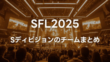 SFL2025のSディビジョンのチームまとめ