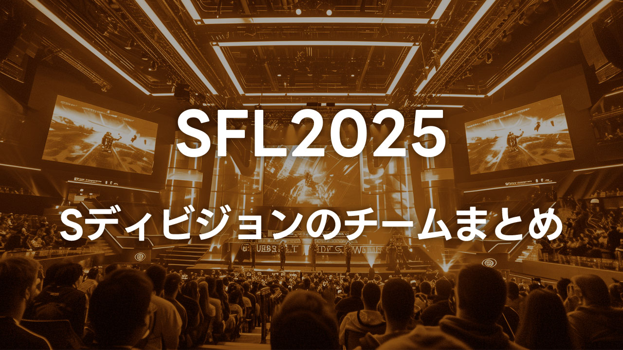SFL2025のSディビジョンのチームまとめ