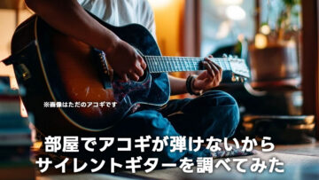 自宅でアコギを録音したくてサイレントギターを調べたらめちゃめちゃ良さそうだったのでポチりました