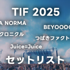 TIF2025のハロプロ関連グループ全セットリストまとめ