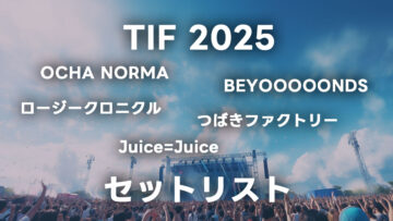 TIF2025のハロプロ関連グループ全セットリストまとめ