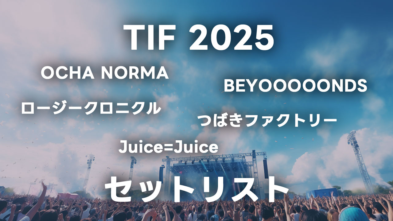 TIF2025のハロプロ関連グループ全セットリストまとめ