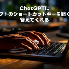 ChatGPTにソフトのショートカットキーを聞くと答えてくれる