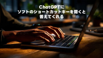 ChatGPTにソフトのショートカットキーを聞くと答えてくれる ChatGPTにソフトのショートカットキーを聞くと答えてくれる