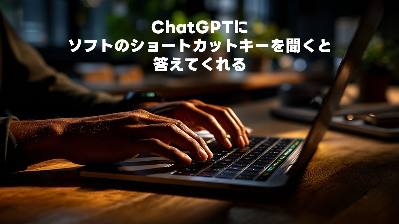 ChatGPTにソフトのショートカットキーを聞くと答えてくれる