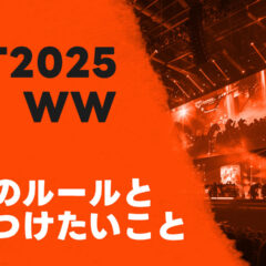 CPT ワールドウォーリアー2025に初参加するので気をつけておきたいポイントをまとめてみた