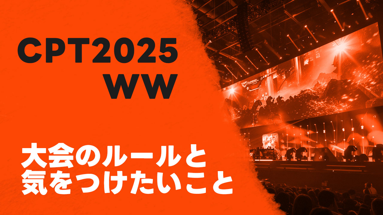 CPT ワールドウォーリアー2025に初参加するので気をつけておきたいポイントをまとめてみた