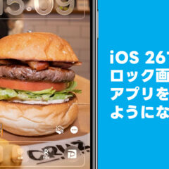 iOS 26でiPhoneのロック画面にアプリを置けるようになったのが便利すぎる