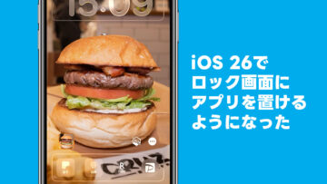 iOS 26でiPhoneのロック画面にアプリを置けるようになったのが便利すぎる