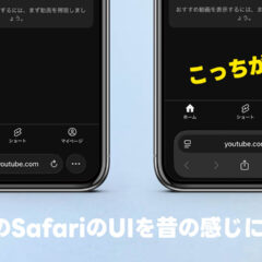 iOS 26のSafariでコンパクトになったUIを元に戻す方法