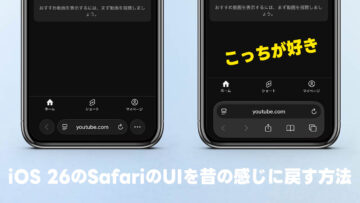 iOS 26のSafariでコンパクトになったUIを元に戻す方法