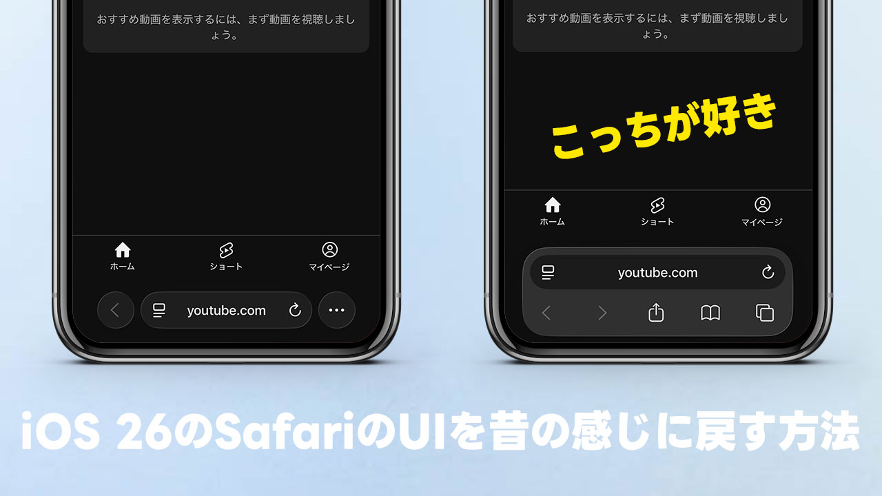 iOS 26のSafariでコンパクトになったUIを元に戻す方法