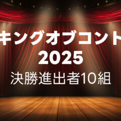 キングオブコント2025の決勝に進出した10組まとめ