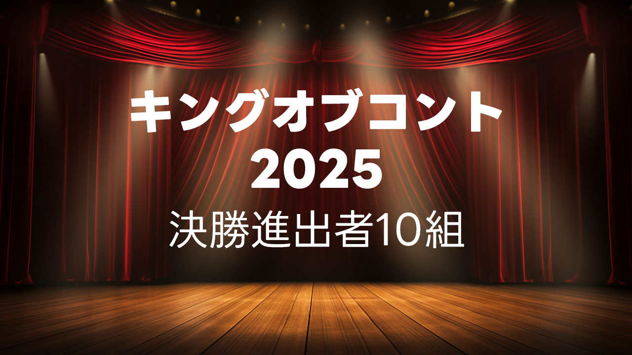 キングオブコント2025の決勝に進出した10組まとめ