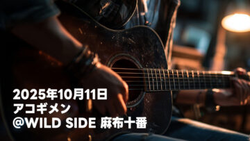 【告知】2025年10月11日小林佳バースデーLIVE＆PARTY＠WILD SIDE 麻布十番でギターを弾きます！
