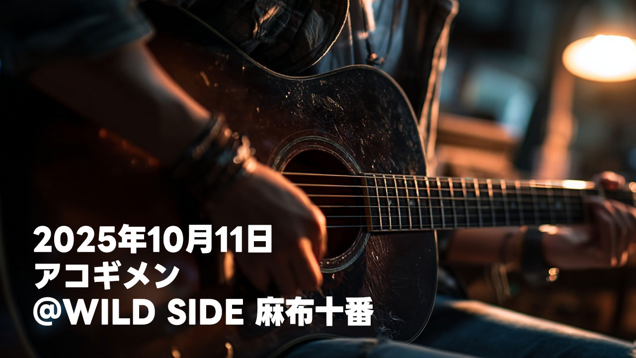 【告知】2025年10月11日小林佳バースデーLIVE＆PARTY＠WILD SIDE 麻布十番でギターを弾きます！