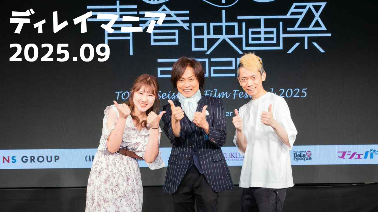 【2025年9月まとめ】TOKYO青春映画祭で自分の作品が上映されたりCPT WWに初参加した月でした