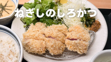 ねぎしの店舗限定メニュー「しろかつ」が柔らかすぎてうますぎでした！