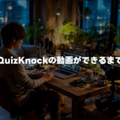 QuizKnockの動画ができるまでのドキュメンタリー動画がすごすぎた