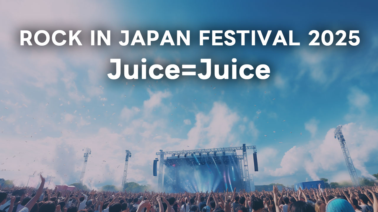 2025年9月20日ロッキン2025のJuice=Juiceセトリまとめ