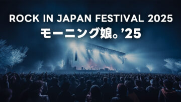 2025年9月15日ロッキン2025のモーニング娘。’25セトリまとめ 2025年9月15日ロッキン2025のモーニング娘。’25セトリまとめ