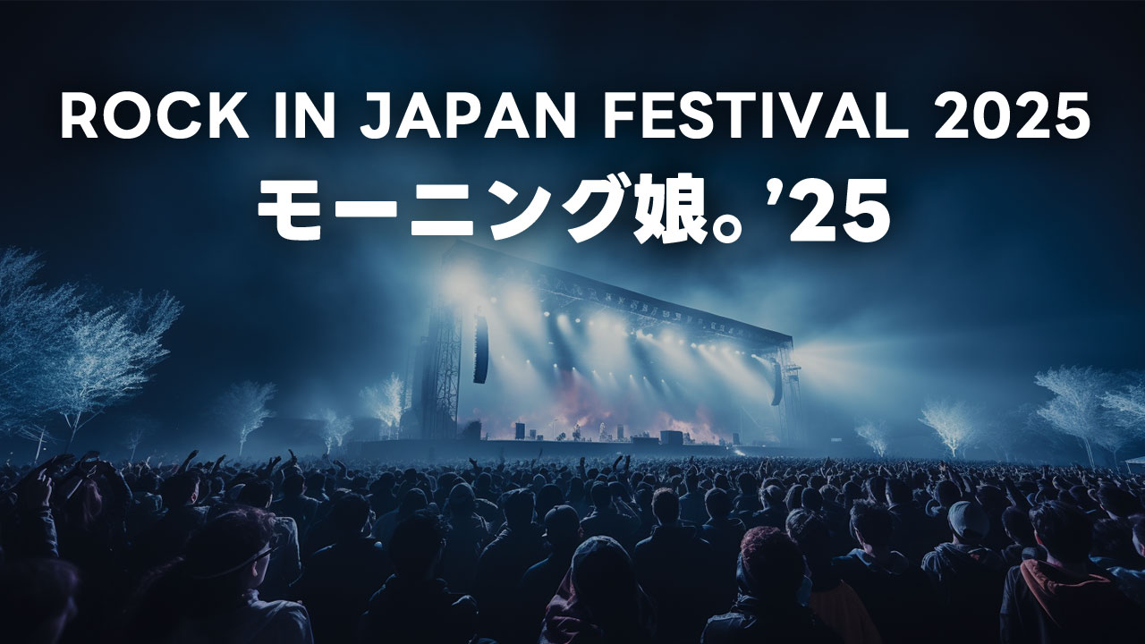 2025年9月15日ロッキン2025のモーニング娘。’25セトリまとめ