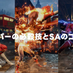 【スト6】ヴァイパーの必殺技とSAのコマンドがわかったのでまとめ
