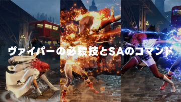 【スト6】ヴァイパーの必殺技とSAのコマンドがわかったのでまとめ