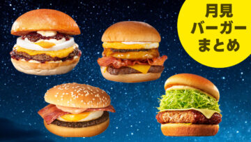 いつからか9月の定番になった月見バーガー各社まとめ