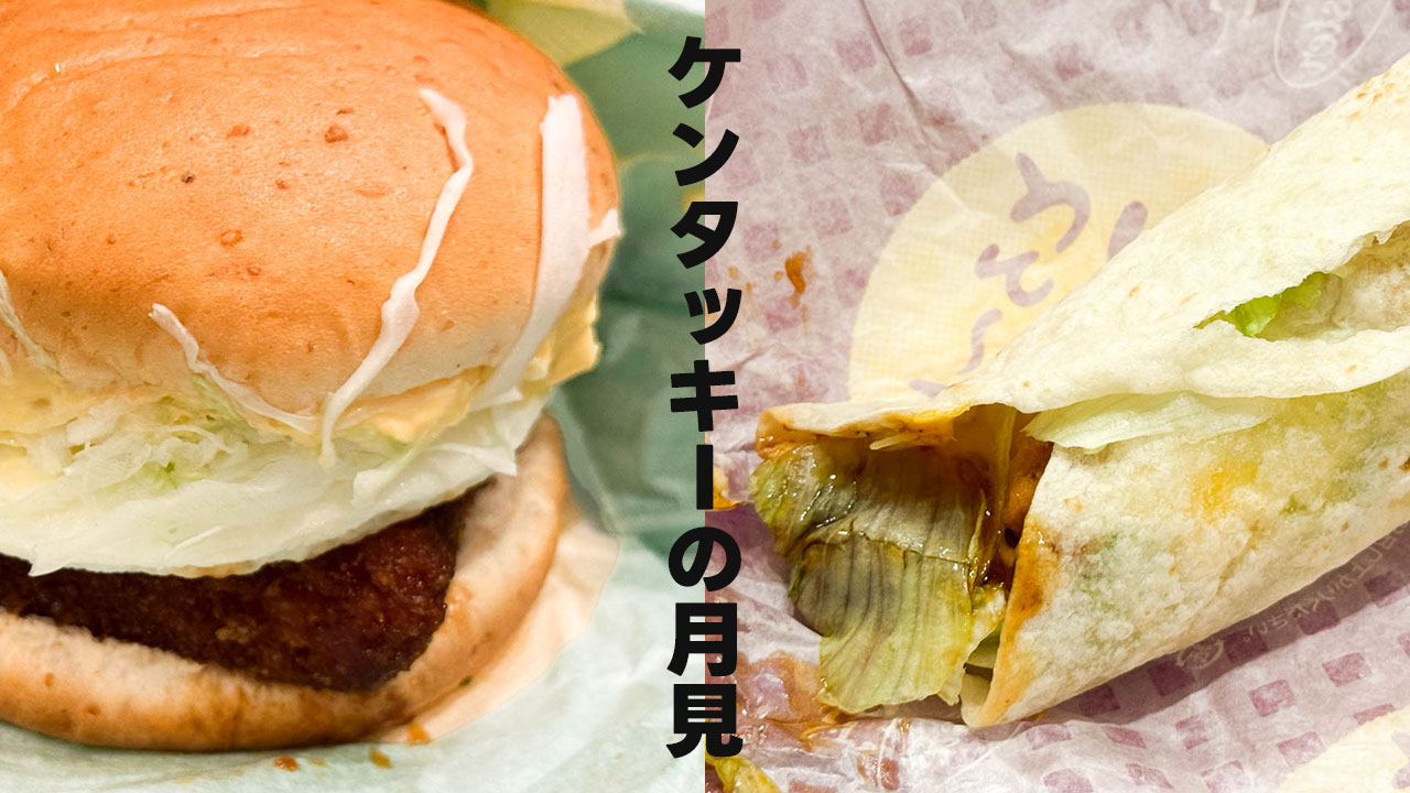 ケンタッキーの2025年の「月見和カツ」「月見ツイスター」がうまかった