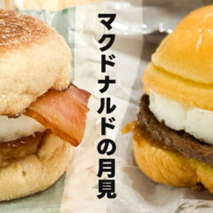 マクドナルド「とろ旨すき焼き月見」「月見マフィン」がうまかった