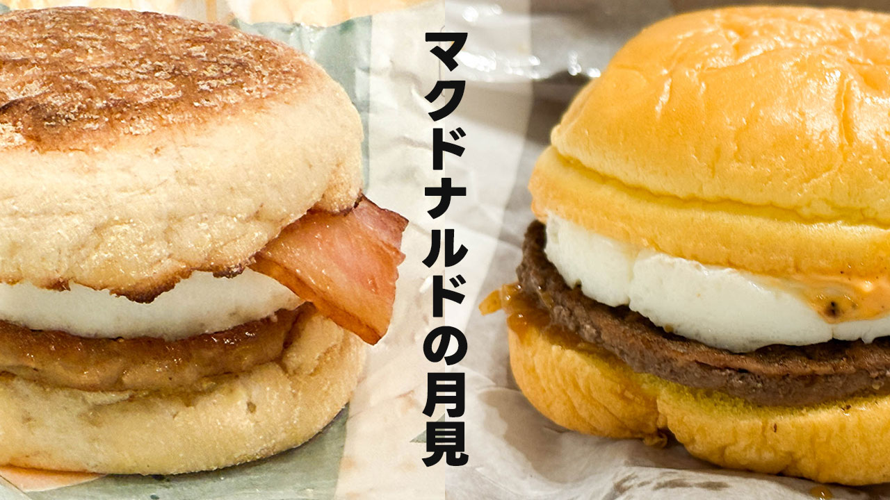 マクドナルド「とろ旨すき焼き月見」「月見マフィン」がうまかった
