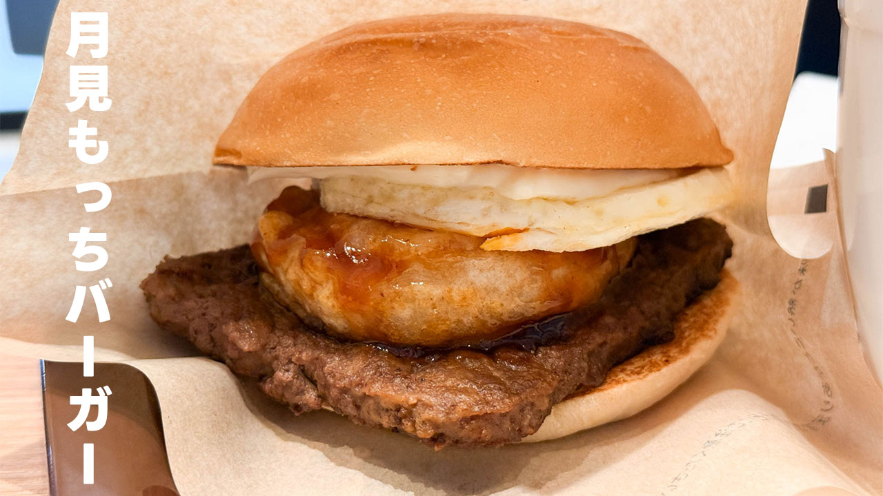 ウェンディーズ・ファーストキッチンの「月見もっちバーガー」
