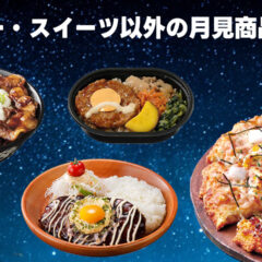 9月の定番「月見バーガー」でも「月見スイーツ」でもない、月見便乗型卵系商品まとめ